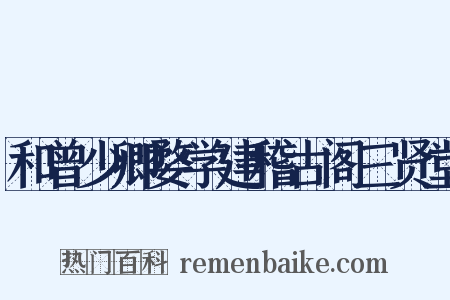 和曾少卿婺学建稽古阁三贤堂是什么意思的图片